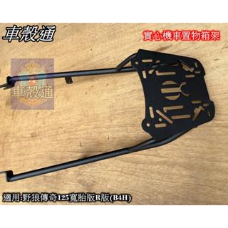 【車殼通】 野狼傳奇125 寬胎R版(B4H) (實心)後架 後箱架 行李箱架 漢堡架