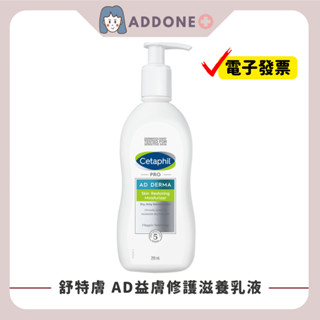 現貨秒出🔥開發票✅ Cetaphil 舒特膚 AD益膚康修護滋養乳液 295ml/瓶 【家一】