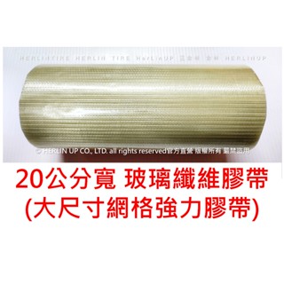 大尺寸 20公分寬 密封修補 玻璃纖維膠帶 強力網格膠帶 20米長 強力固定膠帶 封箱膠帶 herlinup