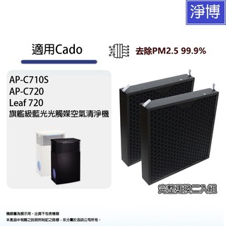 適用日本Cado AP-C710S AP-C720 Leaf 720 C700S藍光空氣清淨機HEPA活性碳2合1濾網芯