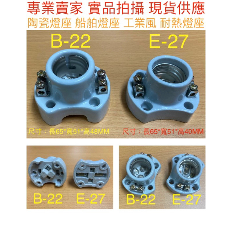 《金光閃閃》E27 B22 陶瓷燈座 燈頭 船舶燈座 保溫燈 耐熱燈座 工業風 信號燈 歐洲B-22 E-27