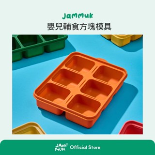 韓國 JAMMUK 矽膠嬰兒輔食方塊模具6 格/12格(儲存容器 按壓式冰塊模具 多功能冰塊盒)