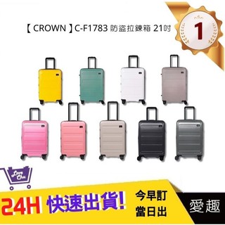 【CROWN】C-F1783 防盜拉鍊箱 行李箱 旅行箱 旅行用品-21吋 | 愛趣購物