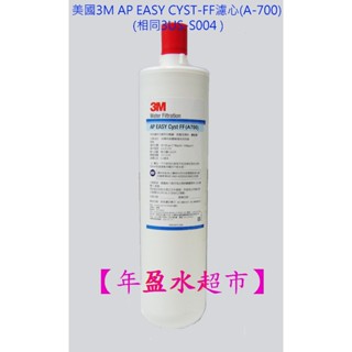 【NianYing淨水百貨】美國 3M 濾心 AP EASY CYST-FF(A700) (相同3US- S004 )