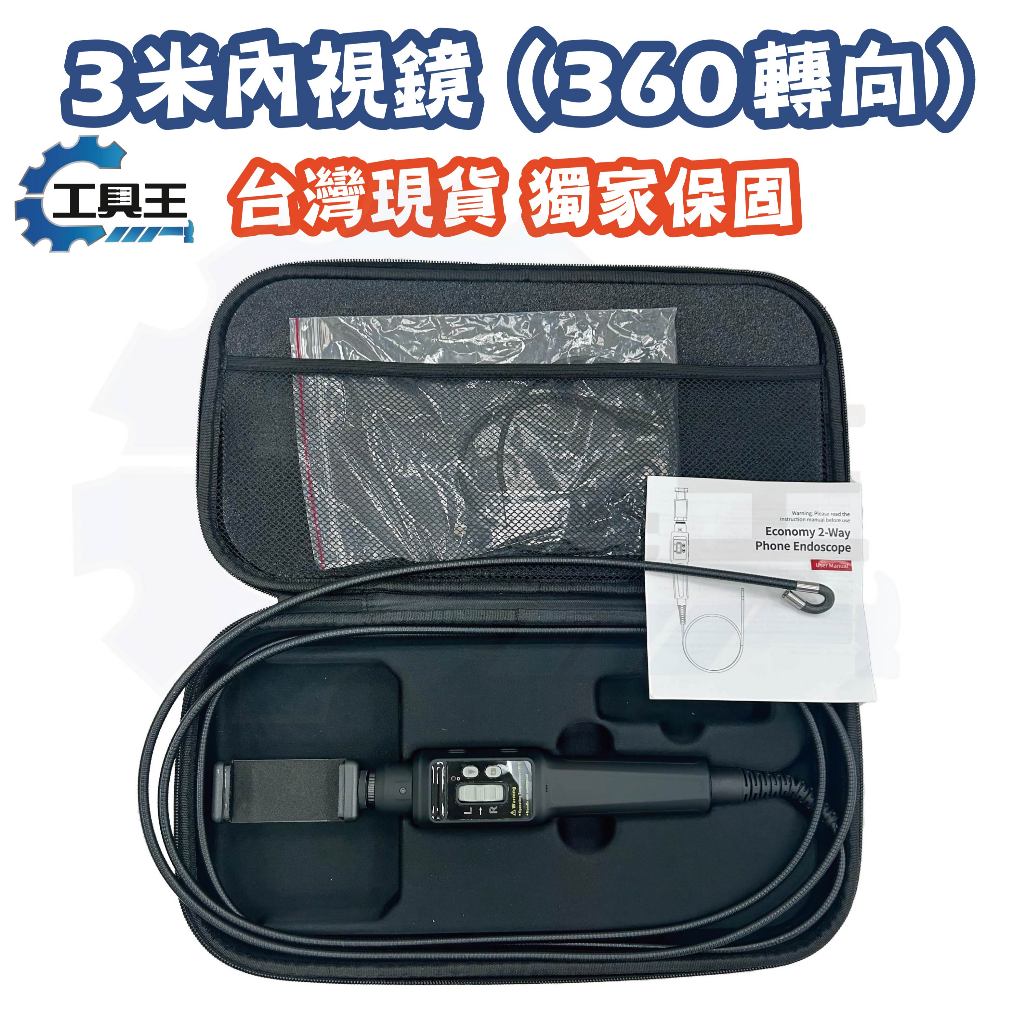 ⚡工具王⚡ 內視鏡 3米  360度轉向 水管探測 三米 內視鏡 抓漏 管道內視鏡 抓賭塞 建築工程 防水工程