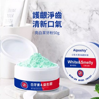 美白牙粉 牙粉益生菌 潔牙粉 美白牙齒 清潔牙齒 黃牙 牙汙 牙漬 清新口腔 清潔口腔 炫白潔牙粉 50g