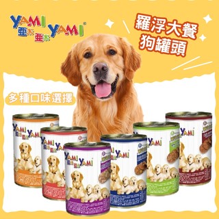 【最新+免運】亞米亞米YAMI 羅浮大餐 犬罐頭400g 角燒 狗罐頭 犬罐 大狗罐 狗罐 犬罐頭 犬罐 狗 雞肉 蔬菜