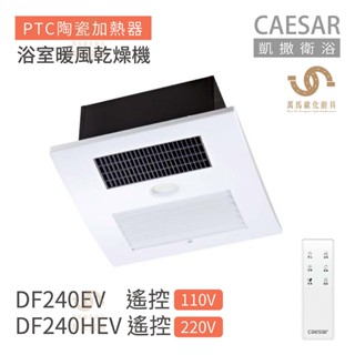 CAESAR 凱撒衛浴 DF240EV / DF240HEV 遙控型 浴室暖風乾燥機 不含安裝