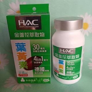 永信哈克麗康金盞花萃取物含葉黃素軟膠囊,HAC晶亮葉黃膠囊;升級版葉黃素;大視紀葉黃素