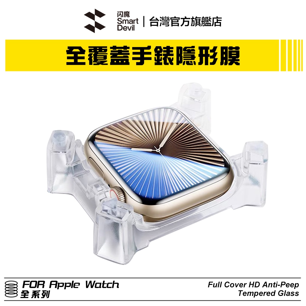 閃魔SmartDevil 蘋果手錶 AppleWatch 全覆蓋隱形膜