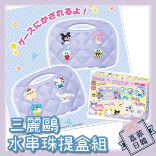 🌸[嘉菲日韓] 三麗鷗水串珠提盒組 手作 DIY 酷洛米 大耳狗 美樂蒂 庫洛米 水魔珠 拼豆 無毒 EPOCH