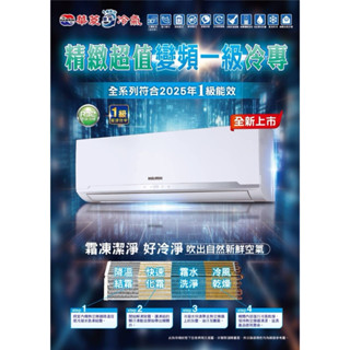 4-5坪 HAWRIN 華菱 BHO/BHI-28KIGS 精緻R32變頻單冷分離式空調冷氣