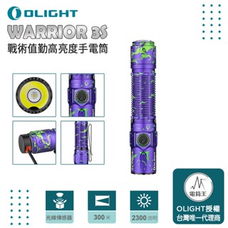 【電筒王】Olight WARRIOR 3S 2300流明 300米 戰術值勤高亮度手電筒 磁吸充電線 一鍵高亮 爆閃
