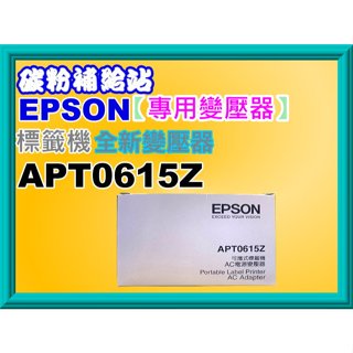 碳粉補給站【附發票】EPSON 標籤機-原廠盒裝專用變壓器LW-500/LW-K400/LW-K420/LW-K400