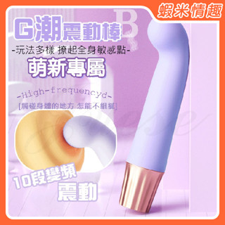【蝦米情趣】G潮 10段變頻潮湧快感USB充電式震動按摩棒-B（女性按摩棒 G點棒 震動棒 電動棒）