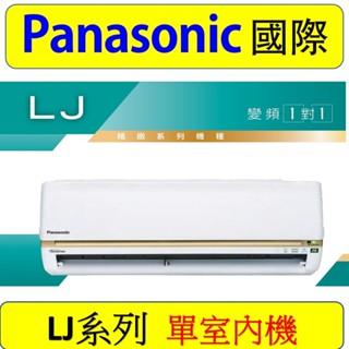 【國際牌LJ室內機】CS-LJ22BA2 CS-LJ28BA2 CS-LJ36BA2 CS-LJ40BA2 建案用