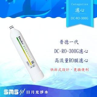 普德Buder【一代 DC】 濾心系列 DC-RO-300G｜RO膜 300G