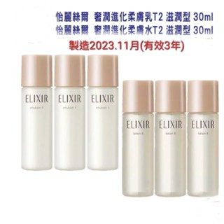 資生堂 ELIXIR 怡麗絲爾 奢潤進化柔膚乳T2 滋潤型 30ml 製造：2023.11