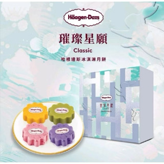 Haagen-Dazs 哈根達斯 冰淇淋月餅 品脫 禮盒 冰淇淋蛋糕 提貨券 1080面額