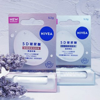 NIVEA 妮維雅5D玻尿酸修護精華潤唇膏系列～5.2g