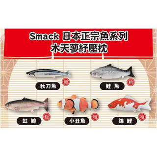 Smack 日本正宗錦鯉紓壓枕 秋刀魚 鮭魚 虹鱒 小丑魚 鯉魚 鰹魚 鮪魚 貓踢抱枕 貓草包 貓咪玩具 貓咪枕頭