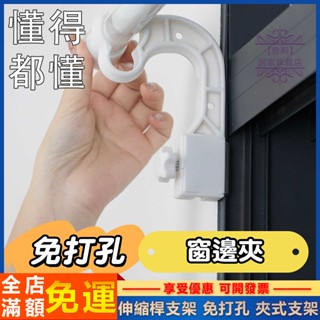 臺灣出貨 伸縮桿 免打孔支架 夾式支架 伸縮桿專屬支架 擰緊式伸縮桿支架 邊框鎖緊 羅馬桿支架 免釘式支架 伸縮桿配件