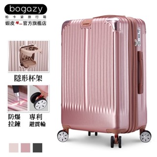 《Bogazy》極致亞鑽 杯架設計/避震輪/防爆拉鍊/海關鎖/可加大行李箱(19吋/25吋/29吋)