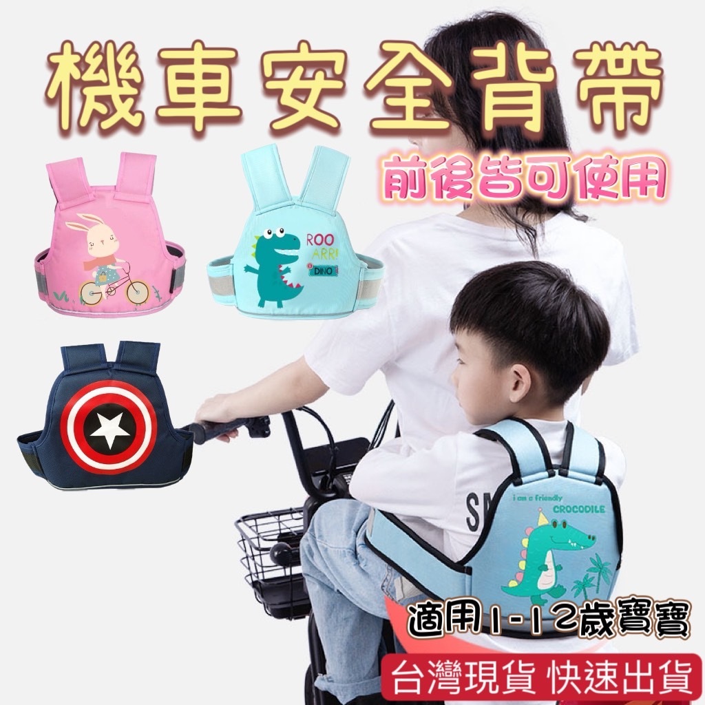 台灣現貨 機車背帶 機車安全帶 機車背帶 兒童騎行安全帶 收納包 前後兩用 長度可調節 兒童安全帶 揹帶 寶寶機車椅