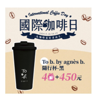 agnes b. ❤️現貨❤️7-11隨行杯黑色（全新出清）