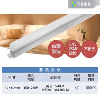 【宇豐國際】LED T5 4尺18W 臺灣製造 串接燈 層板燈 支架燈 燈管+燈座 一體成型(含串接線) 保固一年 臺製
