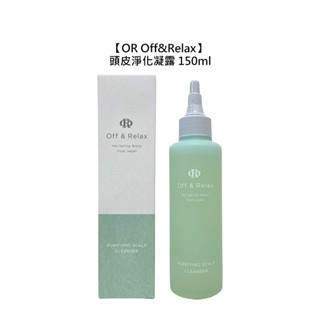 OR Off&Relax 頭皮淨化凝露 150ml 頭皮調理 保濕 控油 去角質 淨化 開架式 寶雅 屈臣氏【堤緹美妍】