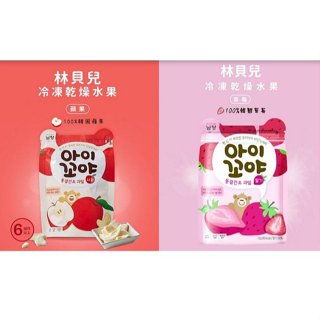南陽林貝兒冷凍乾燥水果-蘋果/草莓(2款可挑) 169元 (買2包送不挑款一包)