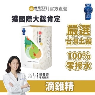 【優德莎莉】滴雞精 50ml包 7入/盒 懷孕&小產&坐月子&術前後養身調理