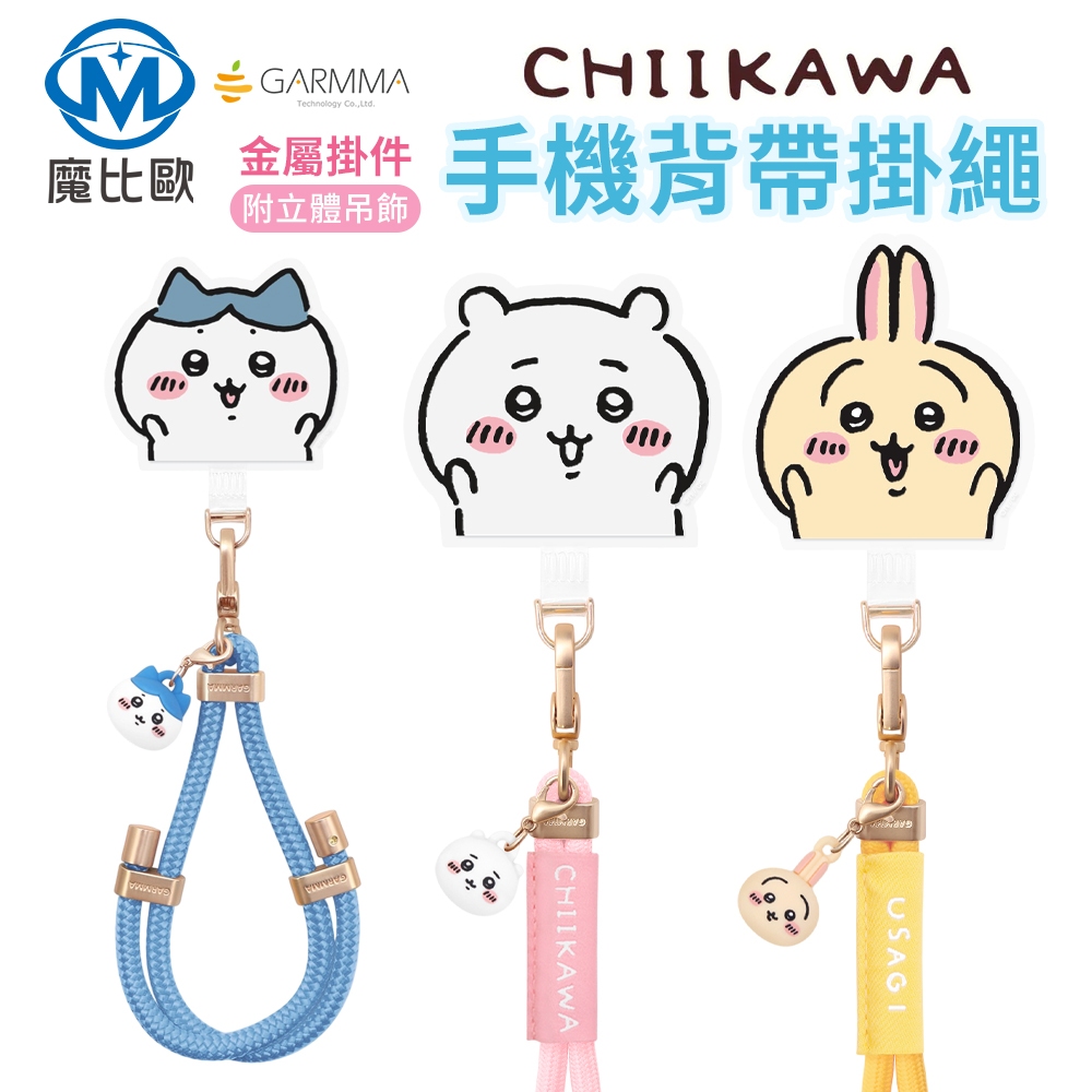 GARMMA 吉伊卡哇 公仔手機防丟掛繩【附夾片】手機背帶 手腕繩 手機掛繩 手機背帶掛繩 手機掛繩背帶