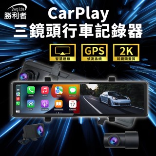【現貨快速出貨】勝利者12吋流媒體CarPlay三鏡頭行車紀錄器 前後鏡頭 車內鏡頭 營業車用 計程車/UBER/娃娃車