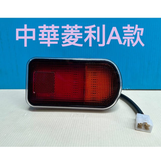 ⚡請備註車種及年份⚡ MITSUBISHI三菱 匯豐 威利 菱利 貨車LED尾燈 貨車尾燈 煞車燈 方向燈 貨車改裝必備