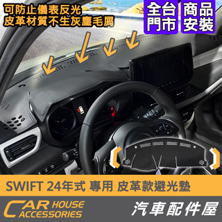 【汽車配件屋】 SWIFT 24年式 專用 皮革款 避光墊 實體店面 商品安裝 儀錶板 減熱 不反射 SUZUKI