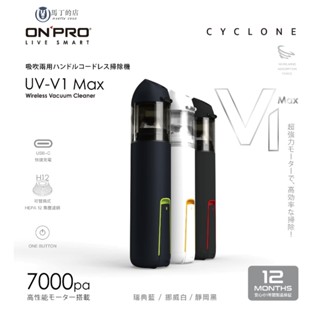 【馬丁】UV-V1 Max 車用吸塵器 手持吸塵器 迷你吸塵器 無線吸塵器 家用 居家 汽車 車用 吸塵器 ONPRO