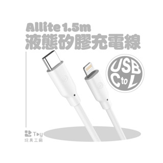 Allite｜1.5 M 液態矽膠充電線｜USB-C to Lightning