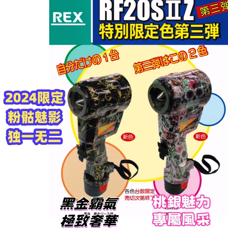 日本直送免關稅 REX 2024 最新RF20S2 RF20SIIZ電動擴管器 第 3 版 特別限定色套裝 單只+電池