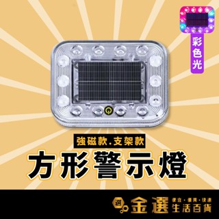 【方形警示燈】太陽能爆閃燈 爆閃警示燈 太陽能燈 車尾警示燈 防撞燈 車用警示燈 LED燈 爆閃燈 警示燈
