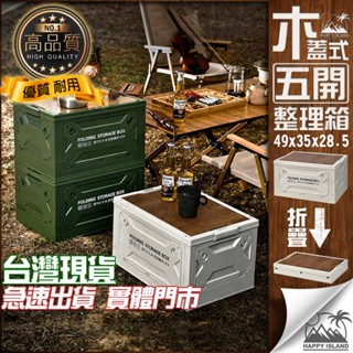 【實體店現貨】木蓋式五開收納箱 露營收納箱 衣物收納 棉被收納 野營 整理箱 摺疊收納箱 木質收納箱 木板收納箱 五開門