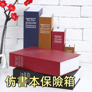 臺灣出貨🌞仿書本保險箱 密碼鐵盒子 存錢罐 隱蔽收納盒 密碼保險箱 仿書保險箱 保險櫃 造型收納盒 創意禮物