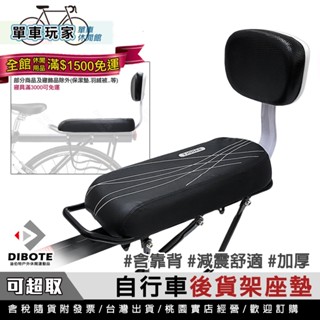 【單車玩家】DIBOTE迪伯特 自行車後座墊 減震舒適.附靠背 後貨架坐墊/腳踏車後座椅墊/單車後座墊