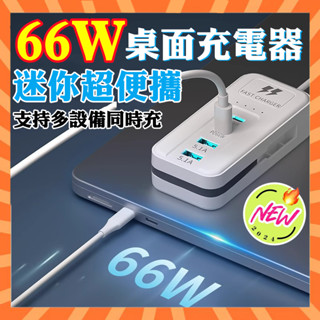 輕薄小巧📌66W便攜插座 USB充電插座 五合一插座 延長線 集線器 桌面快充插座 USB充電線 多孔插座 迷你移動插座