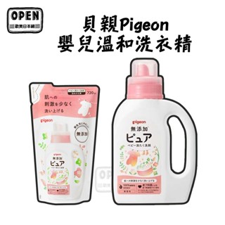 現貨 日本貝親 Pigeon 嬰兒溫和洗衣精 720ml 寶寶洗衣精 無新增 溫和 歐美日本舖