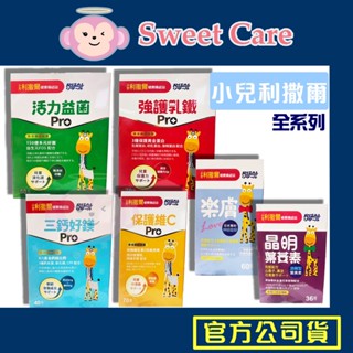 小兒利撒爾 全品項全系列綜合乳鐵益菌plus成長鈣鎂御力c 晶明plus 樂膚love 維生素d3滴液 小兒利撒兒