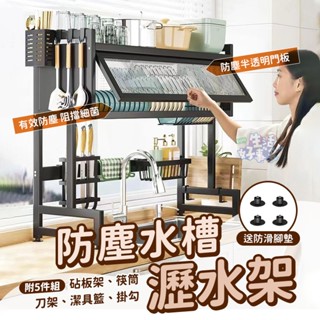 防塵水槽瀝水架⭐送防滑腳墊⭐水槽置物架 收納 廚房置物架 廚房收納 瀝水架 水槽瀝水架 廚房瀝水架 防塵帶櫃門