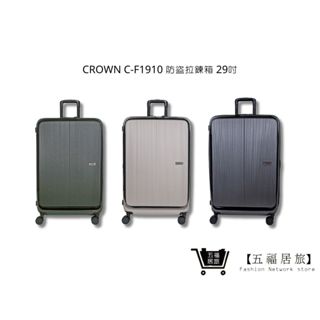 【CROWN】前開拉鍊拉桿箱 C-F1910 行李箱 旅行箱 旅行用品 29吋 | 五福居家生活館