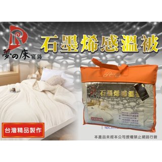 臺灣製/石墨烯感溫被 棉被 冬被 - 冬日保暖首選